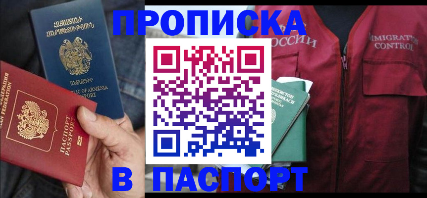 купить прописку в Таштаголе
